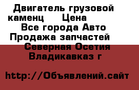 Двигатель грузовой ( каменц ) › Цена ­ 15 000 - Все города Авто » Продажа запчастей   . Северная Осетия,Владикавказ г.